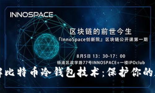 深入了解比特币冷钱包技术：保护你的数字资产