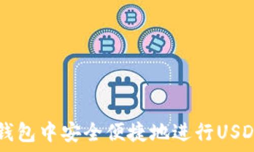   
如何在HB钱包中安全便捷地进行USDT跨链转账