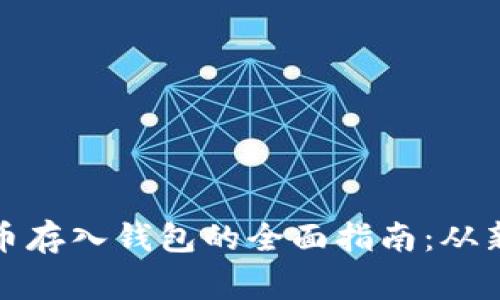 优质比特币存入钱包的全面指南：从新手到专家