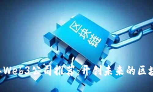 2023年Web3公司推荐：开创未来的区块链项目