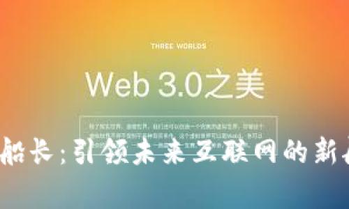Web3船长：引领未来互联网的新航海家