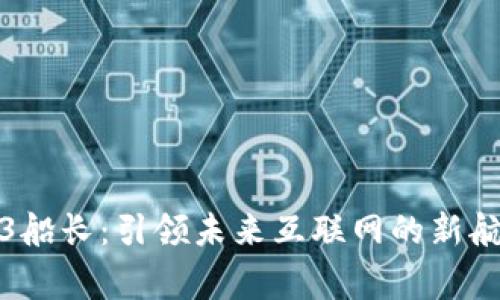 Web3船长：引领未来互联网的新航海家
