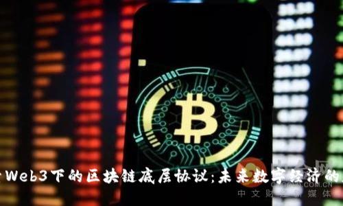 探索Web3下的区块链底层协议：未来数字经济的基石