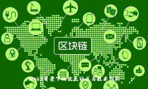 Web3背景下的犹太社区与技术创新