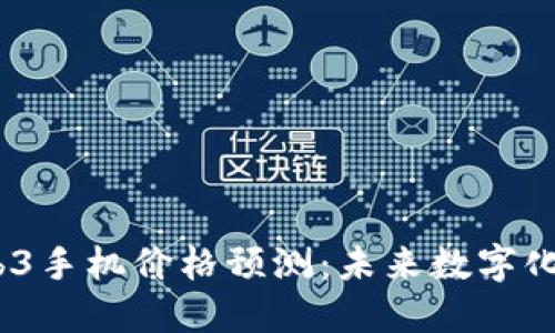2023年Web3手机价格预测：未来数字化通信的趋势