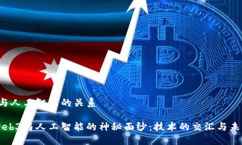 Web3与人工智能的关系

揭开Web3与人工智能的神秘面纱：技术的交汇与未来展望