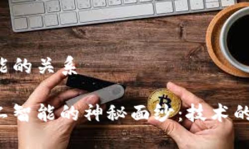 Web3与人工智能的关系

揭开Web3与人工智能的神秘面纱：技术的交汇与未来展望
