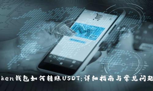 imToken钱包如何转账USDT：详细指南与常见问题解答