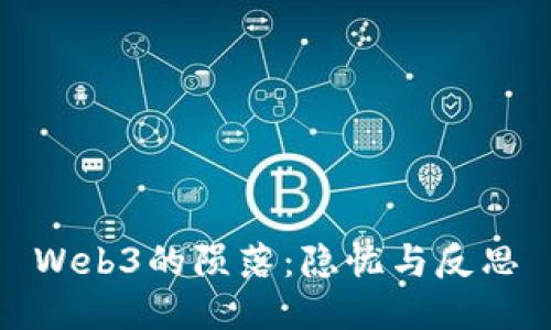 Web3的陨落：隐忧与反思