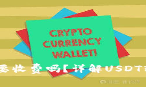 USDT转账到钱包需要收费吗？详解USDT转账费用及注意事项