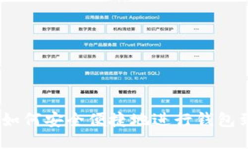 比特币搬砖：如何安全便捷地进行钱包到钱包的转账