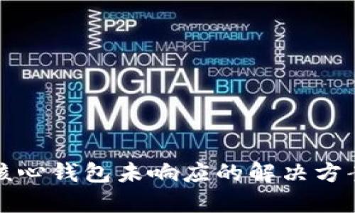 比特币核心钱包未响应的解决方案与技巧