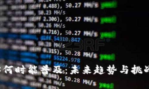 Web3何时能普及：未来趋势与挑战分析