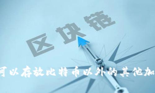 钱包地址可以存放比特币以外的其他加密货币吗？