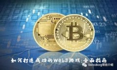 如何打造成功的Web3游戏：全面指南