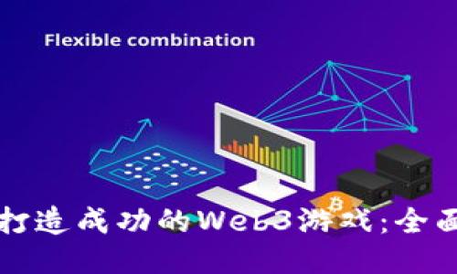 如何打造成功的Web3游戏：全面指南