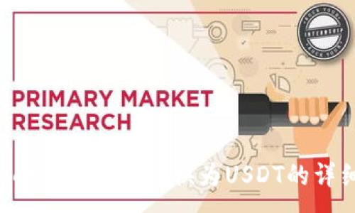 :
imToken钱包TRX转换为USDT的详细指南