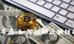全球Web3国家布局：如何推动区块链技术的未来发