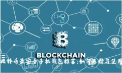 比特币最安全手机钱包推荐：如何选择与使用