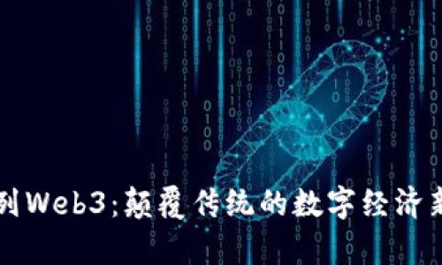 以色列Web3：颠覆传统的数字经济新篇章