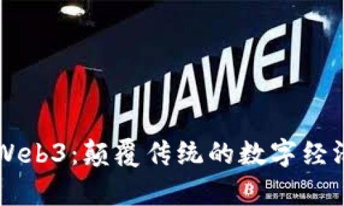 以色列Web3：颠覆传统的数字经济新篇章