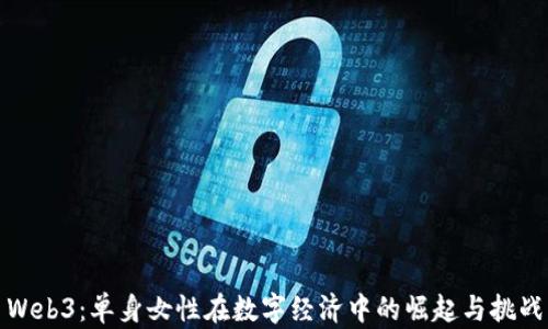 
Web3：单身女性在数字经济中的崛起与挑战
