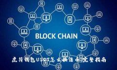 虎符钱包USDT怎么换法币：完整指南