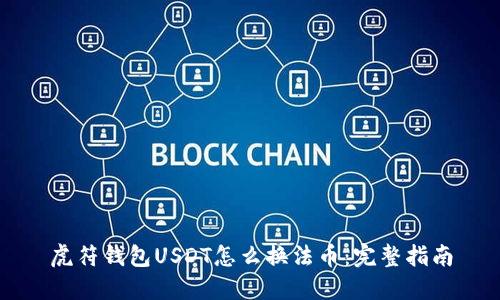 虎符钱包USDT怎么换法币：完整指南