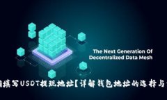 如何正确填写USDT提现地址？详解钱包地址的选择