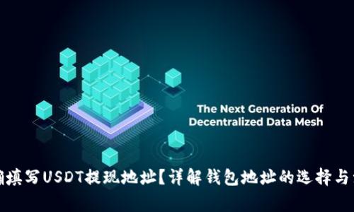 如何正确填写USDT提现地址？详解钱包地址的选择与注意事项