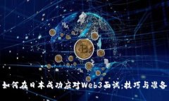 如何在日本成功应对Web3面试：技巧与准备