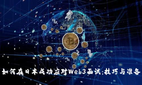 如何在日本成功应对Web3面试：技巧与准备