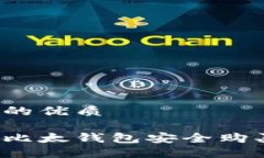 思考的且的优质如何通过比太钱包安全购买比特