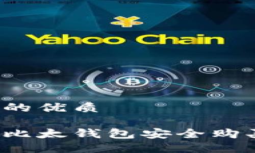 思考的且的优质

如何通过比太钱包安全购买比特币？