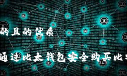 思考的且的优质

如何通过比太钱包安全购买比特币？