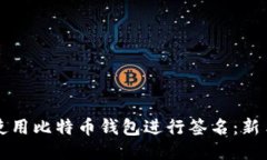 如何使用比特币钱包进行签名：新手指南