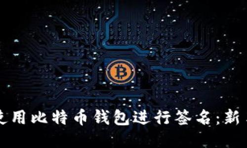 如何使用比特币钱包进行签名：新手指南