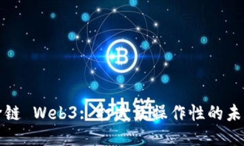 跨链 Web3: 打造互操作性的未来