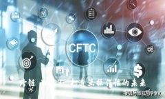 跨链 Web3: 打造互操作性的未来