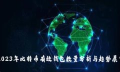 2023年比特币有效钱包数量分析与趋势展望