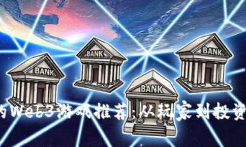 2023年最火的Web3游戏推荐：从玩家到投资者的必玩指南