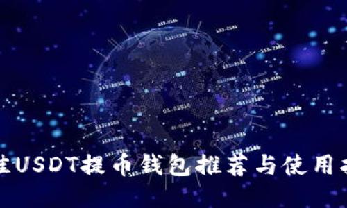 最佳USDT提币钱包推荐与使用指南