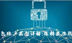 比特币钱包账户类型详解：选择最佳钱包的指南