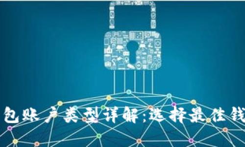 比特币钱包账户类型详解：选择最佳钱包的指南