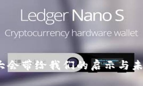 Web3大会带给我们的启示与未来趋势