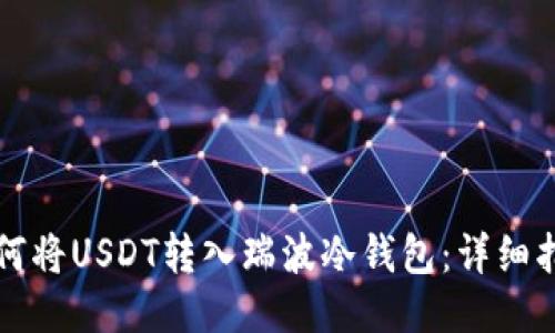 如何将USDT转入瑞波冷钱包：详细指南