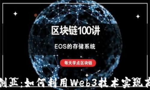 
在北京创业：如何利用Web3技术实现商业成功