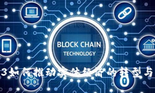 Web3如何推动实体经济的转型与发展