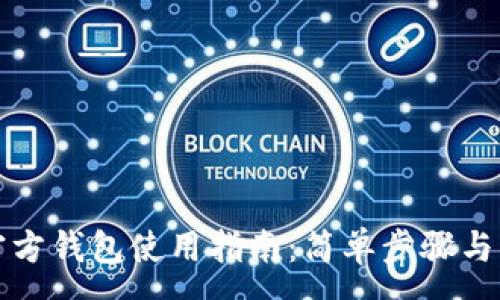 :
比特币官方钱包使用指南：简单步骤与注意事项