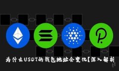 为什么USDT的钱包地址会变化？深入解析